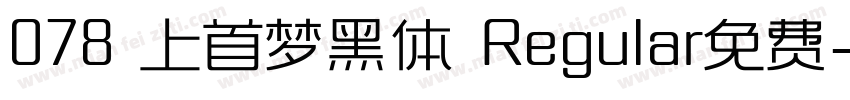 078 上首梦黑体 Regular免费字体转换